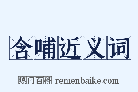 含哺近义词是什么意思的图片